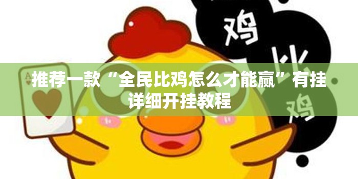 推荐一款“全民比鸡怎么才能赢	”有挂详细开挂教程