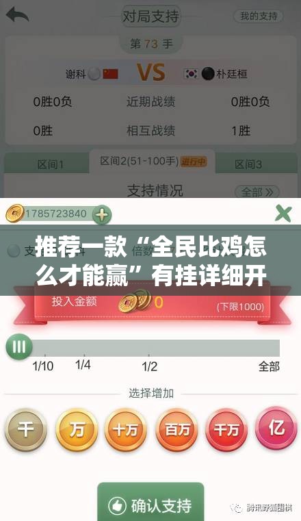 推荐一款“全民比鸡怎么才能赢”有挂详细开挂教程