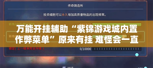 万能开挂辅助“紫锦游戏城内置作弊菜单”原来有挂 难怪会一直输