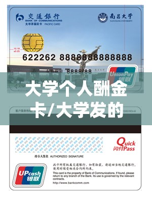 大学个人酬金卡/大学发的卡自己激活吗可以用吗 大学个人酬金卡/大学发的卡自己激活吗可以用吗