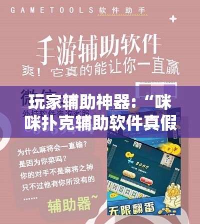 玩家辅助神器:“咪咪扑克辅助软件真假”通用版下载教程