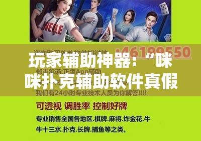 玩家辅助神器:“咪咪扑克辅助软件真假”通用版下载教程