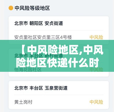 【中风险地区,中风险地区快递什么时候恢复】 【中风险地区,中风险地区快递什么时候恢复】