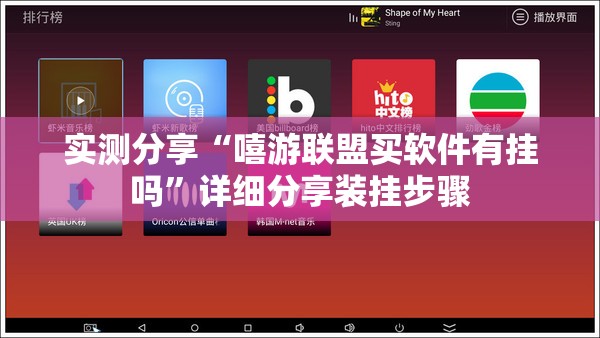 实测分享“嘻游联盟买软件有挂吗	”详细分享装挂步骤