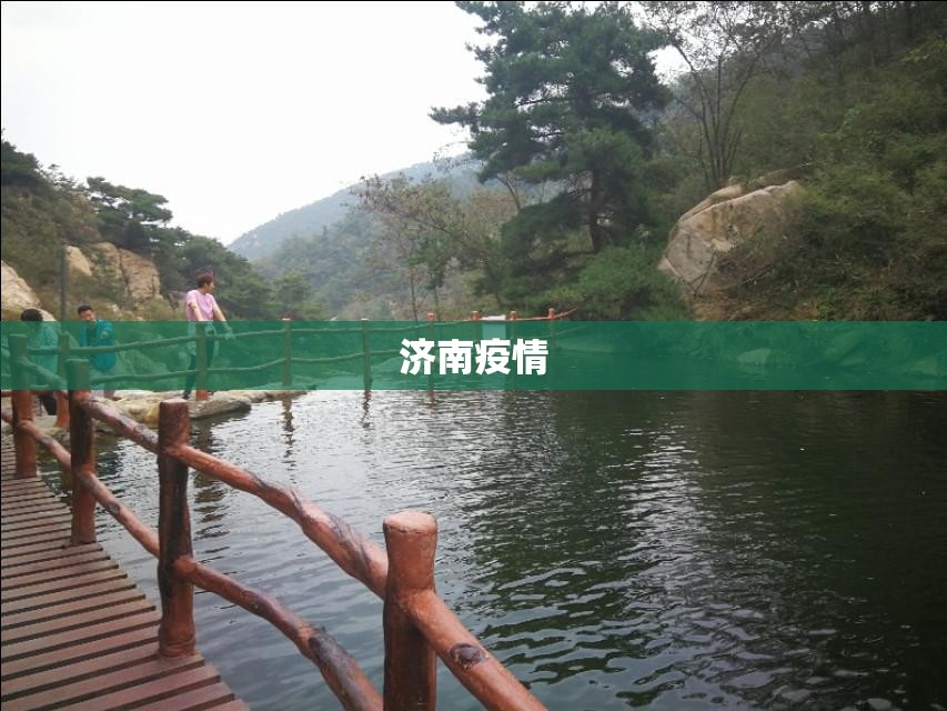 济南疫情(济南疫情什么时候开始的) 济南疫情(济南疫情什么时候开始的)