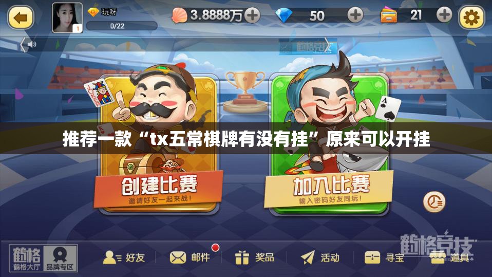 推荐一款“tx五常棋牌有没有挂	”原来可以开挂