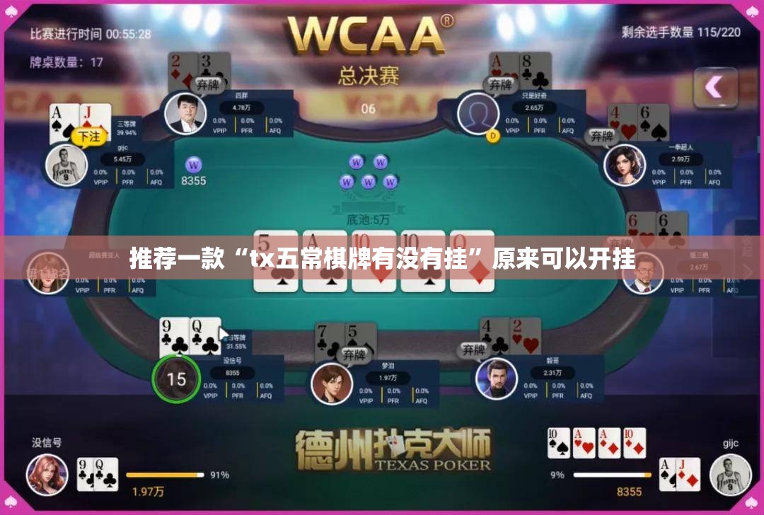 推荐一款“tx五常棋牌有没有挂”原来可以开挂