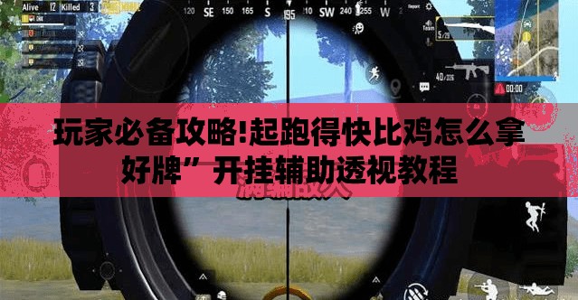 玩家必备攻略!起跑得快比鸡怎么拿好牌”开挂辅助透视教程