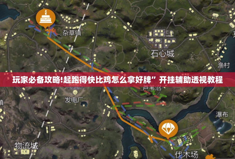 玩家必备攻略!起跑得快比鸡怎么拿好牌	”开挂辅助透视教程