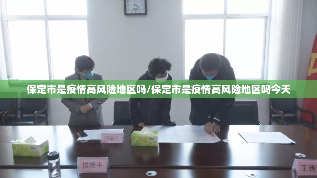 保定市是疫情高风险地区吗/保定市是疫情高风险地区吗今天