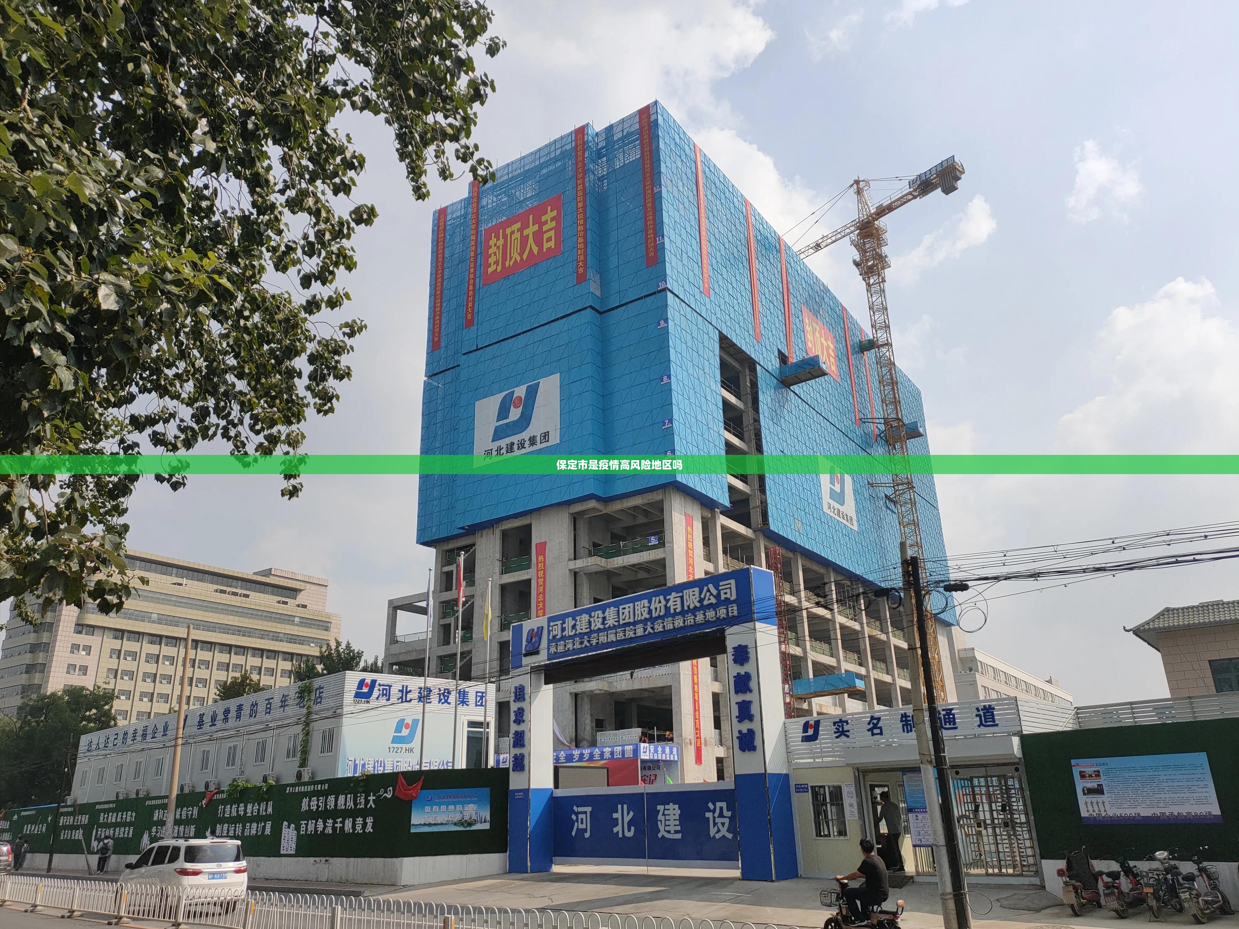 保定市是疫情高风险地区吗/保定市是疫情高风险地区吗今天