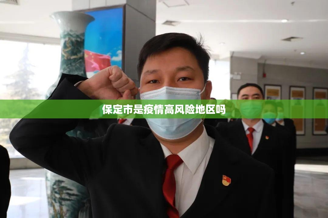 保定市是疫情高风险地区吗/保定市是疫情高风险地区吗今天