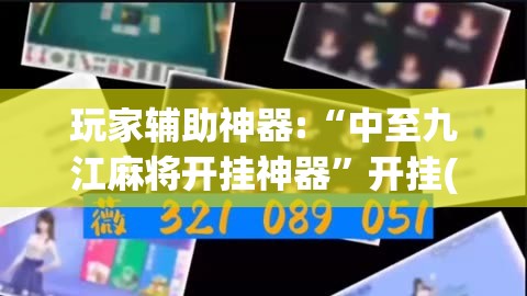 玩家辅助神器:“中至九江麻将开挂神器	”开挂(透视)辅助教程