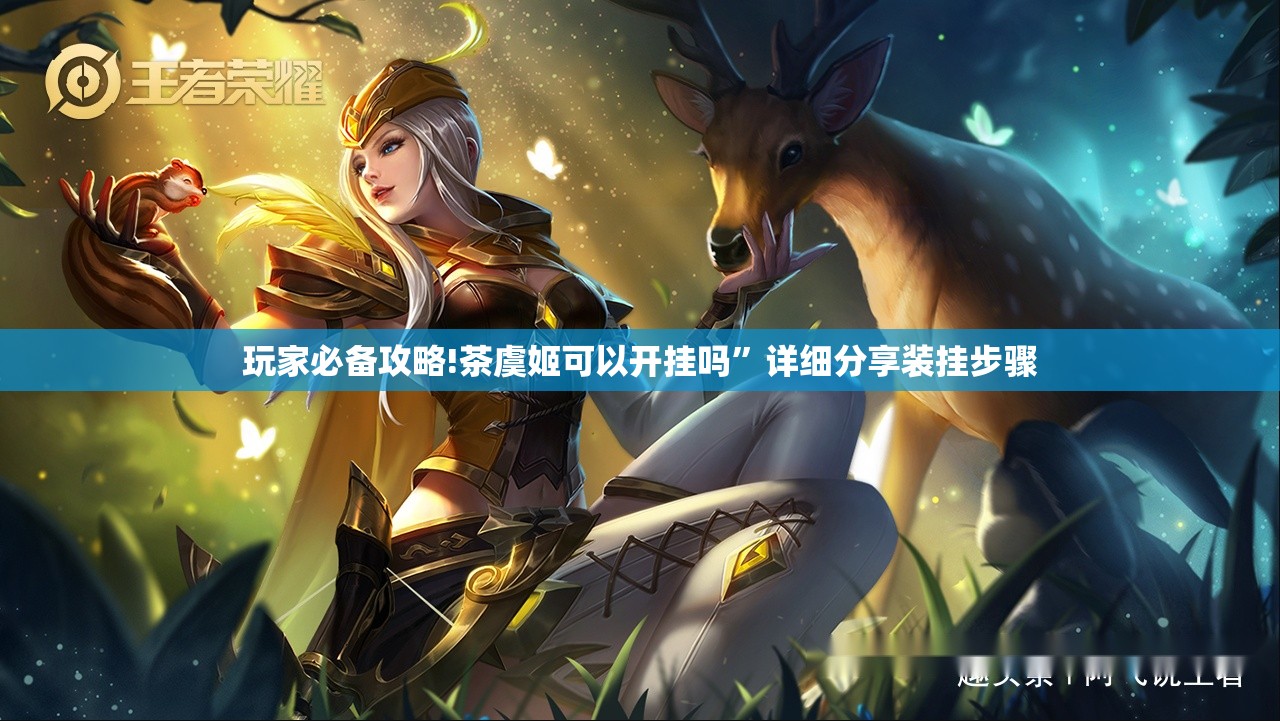 玩家必备攻略!茶虞姬可以开挂吗”详细分享装挂步骤