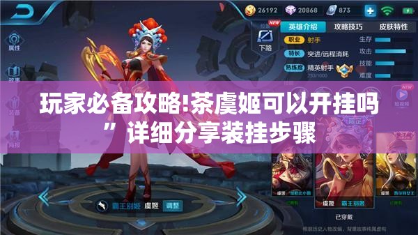 玩家必备攻略!茶虞姬可以开挂吗”详细分享装挂步骤