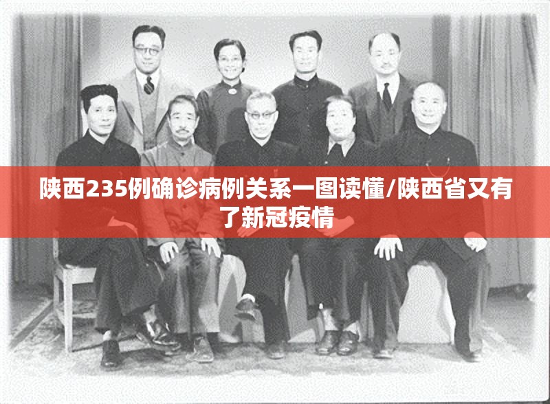 陕西235例确诊病例关系一图读懂/陕西省又有了新冠疫情