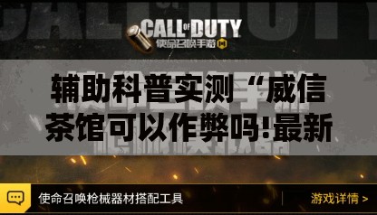 辅助科普实测“威信茶馆可以作弊吗!最新火爆必备系统