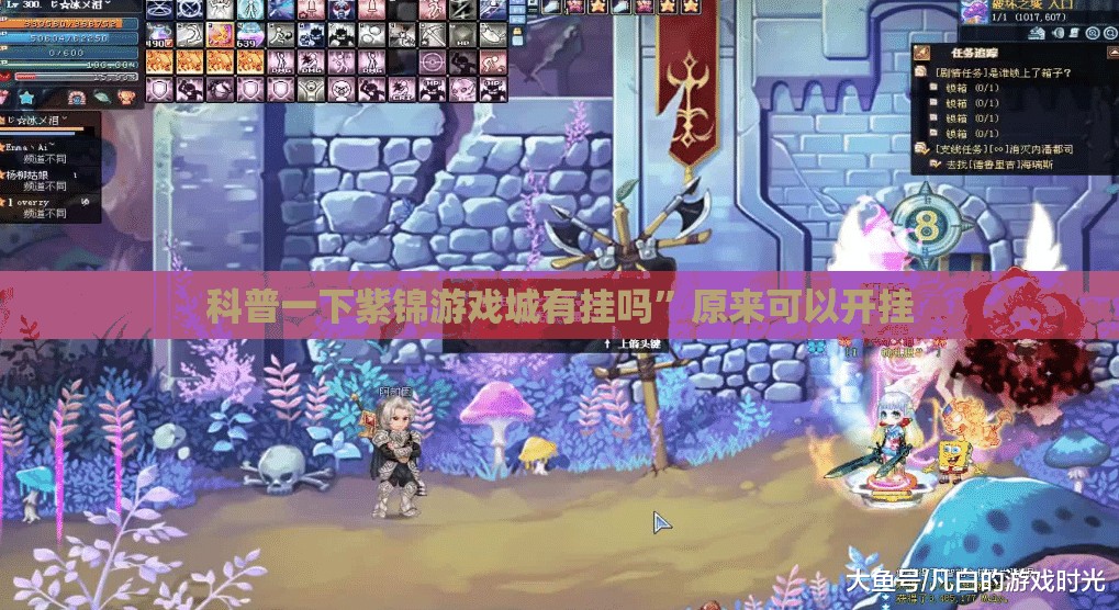科普一下紫锦游戏城有挂吗”原来可以开挂