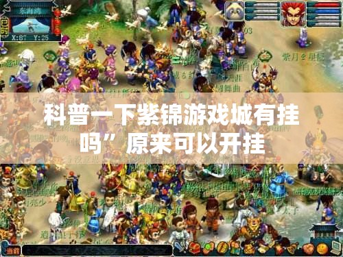 科普一下紫锦游戏城有挂吗”原来可以开挂