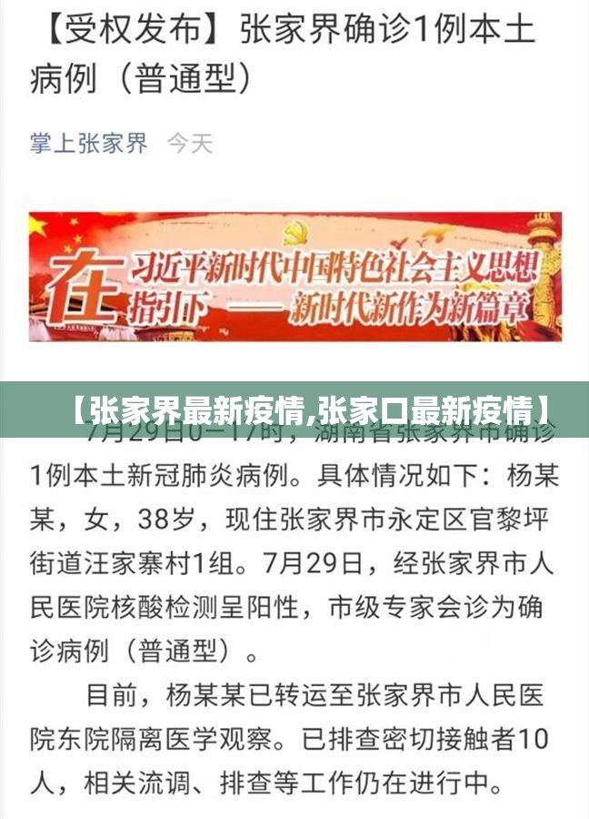 【张家界最新疫情,张家口最新疫情】