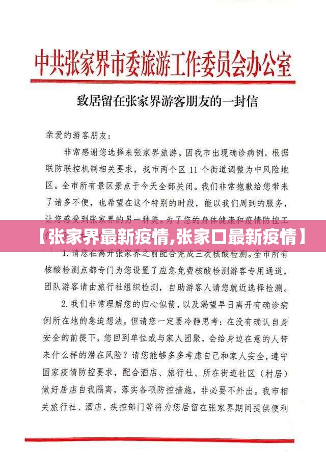 【张家界最新疫情,张家口最新疫情】