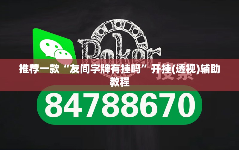 推荐一款“友间字牌有挂吗	”开挂(透视)辅助教程