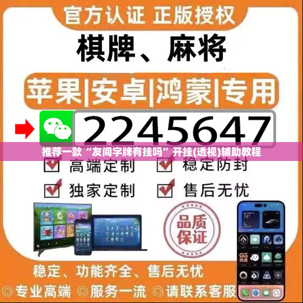 推荐一款“友间字牌有挂吗”开挂(透视)辅助教程