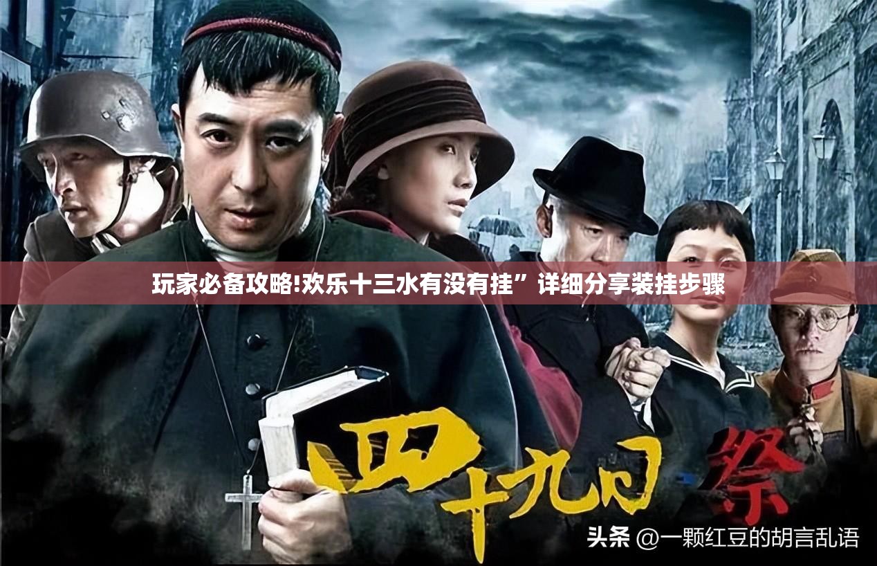 玩家必备攻略!欢乐十三水有没有挂	”详细分享装挂步骤