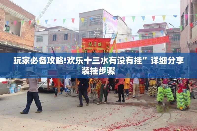 玩家必备攻略!欢乐十三水有没有挂”详细分享装挂步骤