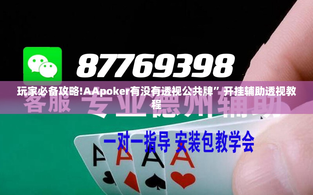 玩家必备攻略!AApoker有没有透视公共牌	”开挂辅助透视教程