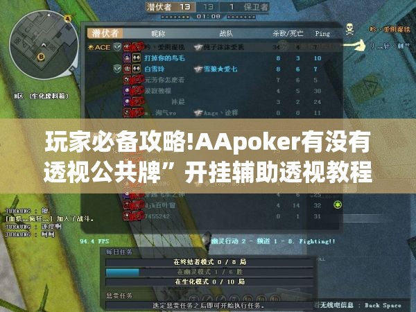 玩家必备攻略!AApoker有没有透视公共牌”开挂辅助透视教程