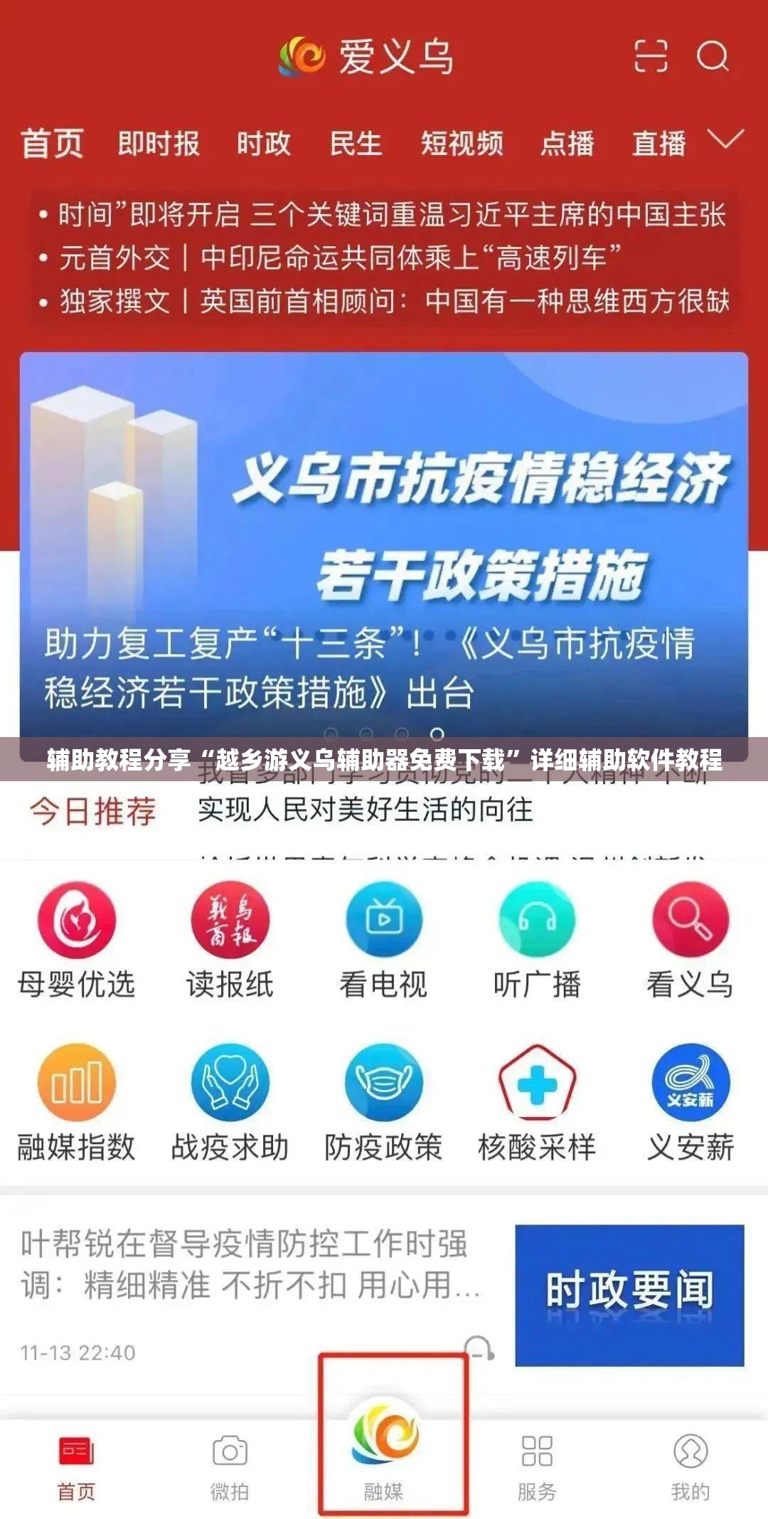 辅助教程分享“越乡游义乌辅助器免费下载”详细辅助软件教程