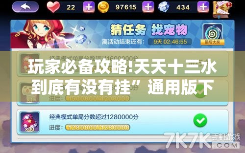 玩家必备攻略!天天十三水到底有没有挂”通用版下载教程