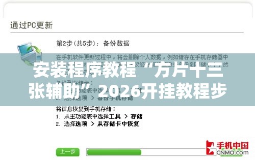安装程序教程“方片十三张辅助”2026开挂教程步骤