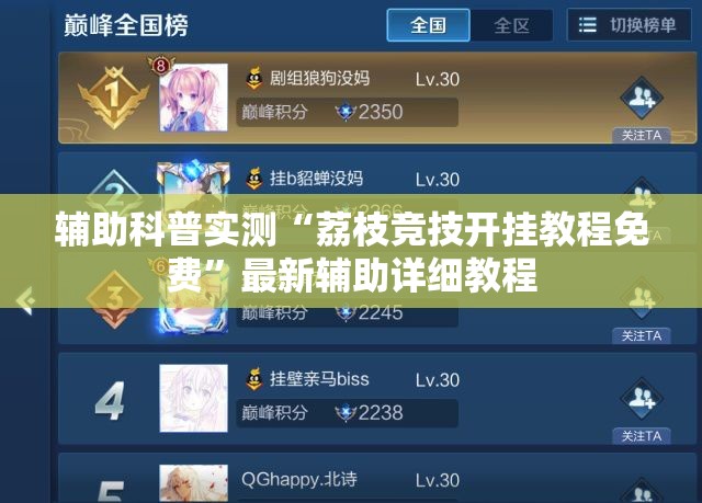 辅助科普实测“荔枝竞技开挂教程免费”最新辅助详细教程