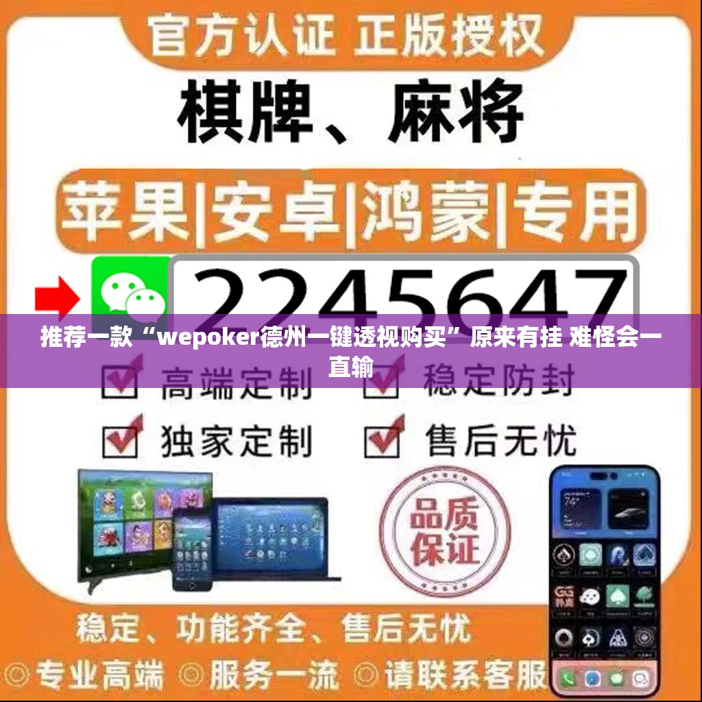 推荐一款“wepoker德州一键透视购买	”原来有挂 难怪会一直输