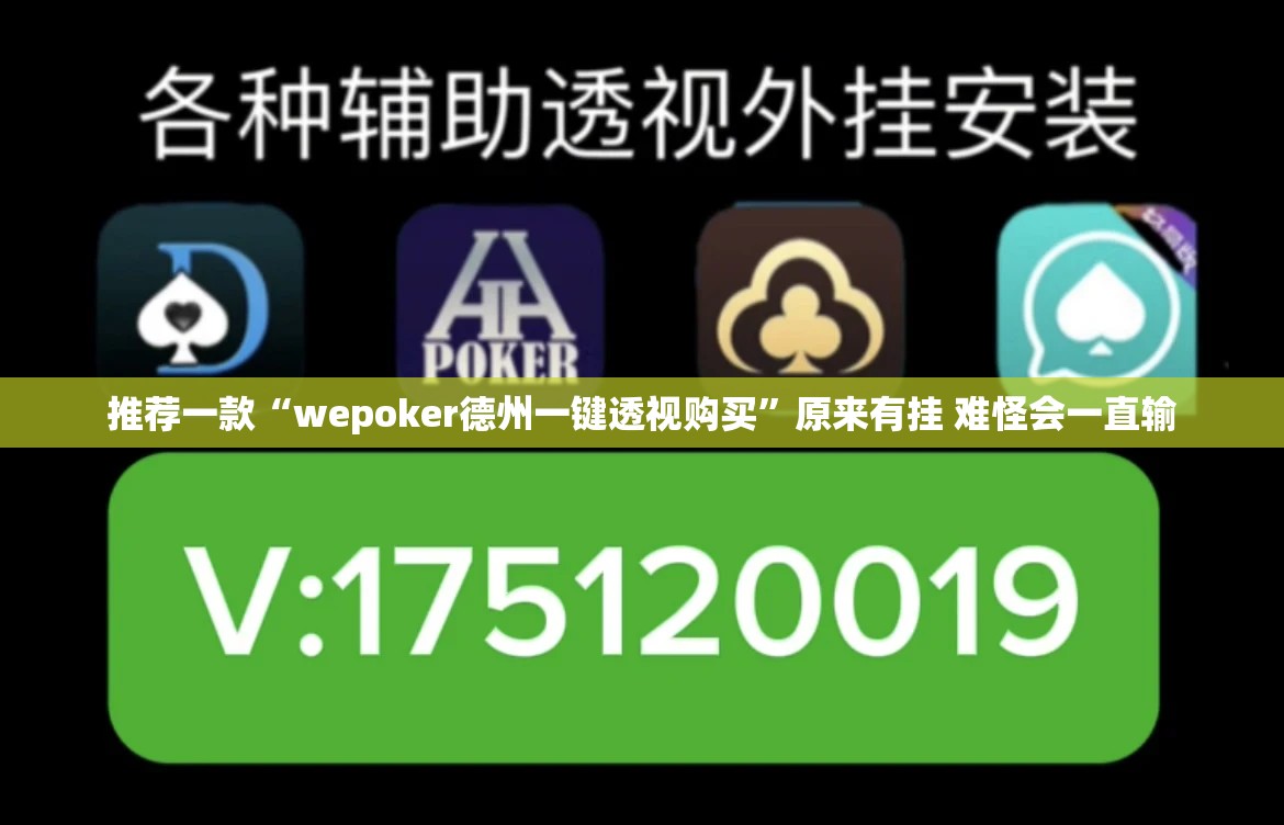 推荐一款“wepoker德州一键透视购买”原来有挂 难怪会一直输