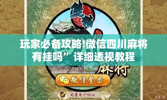 玩家必备攻略!微信四川麻将有挂吗”详细透视教程