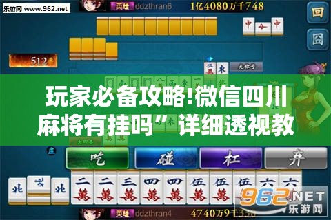 玩家必备攻略!微信四川麻将有挂吗	”详细透视教程