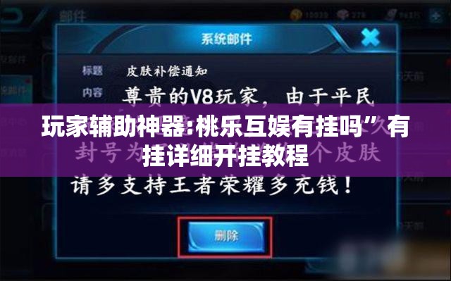 玩家辅助神器:桃乐互娱有挂吗”有挂详细开挂教程