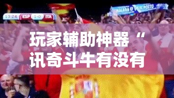 玩家辅助神器“讯奇斗牛有没有挂”详细透视教程