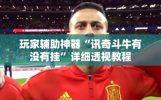 玩家辅助神器“讯奇斗牛有没有挂”详细透视教程