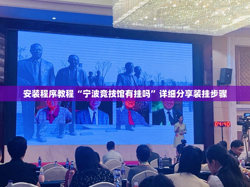 安装程序教程“宁波竞技馆有挂吗”详细分享装挂步骤