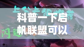 科普一下启帆联盟可以开挂吗”全程揭秘开挂教程