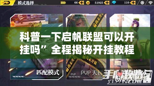 科普一下启帆联盟可以开挂吗	”全程揭秘开挂教程