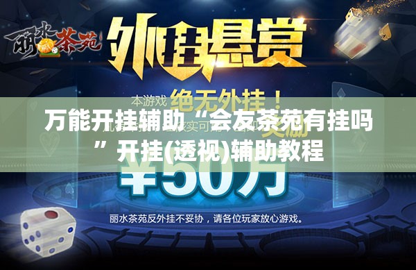万能开挂辅助“会友茶苑有挂吗”开挂(透视)辅助教程