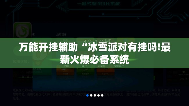 万能开挂辅助“冰雪派对有挂吗!最新火爆必备系统