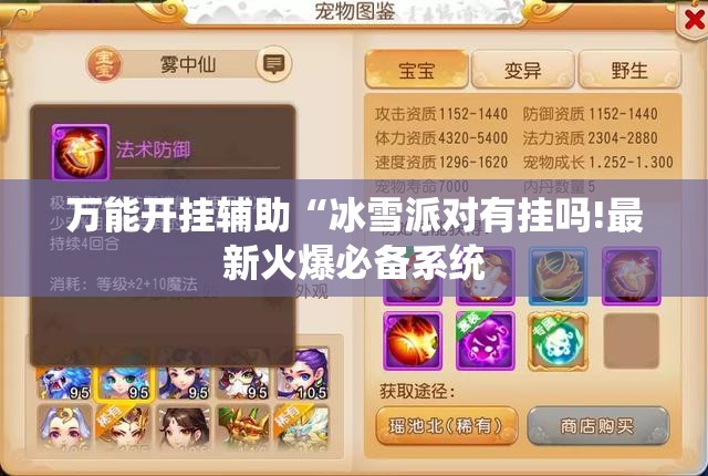 万能开挂辅助“冰雪派对有挂吗!最新火爆必备系统