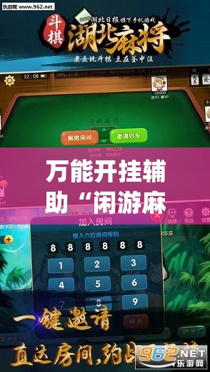 万能开挂辅助“闲游麻将怎么开挂	”开挂(透视)辅助教程