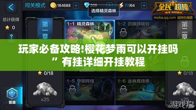 玩家必备攻略!樱花梦雨可以开挂吗	”有挂详细开挂教程